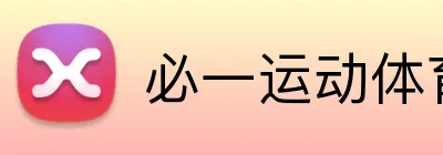 必一运动体育app官网 logo